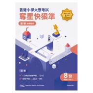 香港中學文憑試奪星快狠準 - 數學