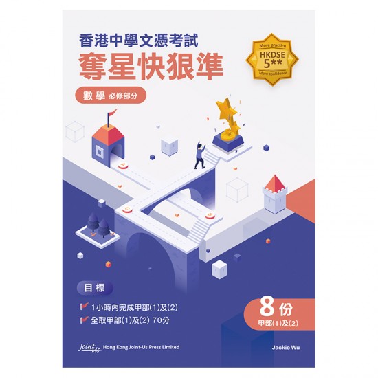 香港中學文憑試奪星快狠準 - 數學