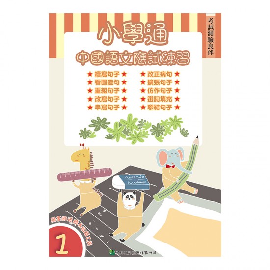 小學通 中國語文 應試練習 一