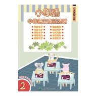 小學通 中國語文 應試練習 二