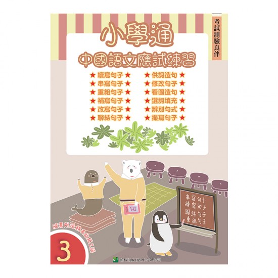 小學通 中國語文 應試練習 三