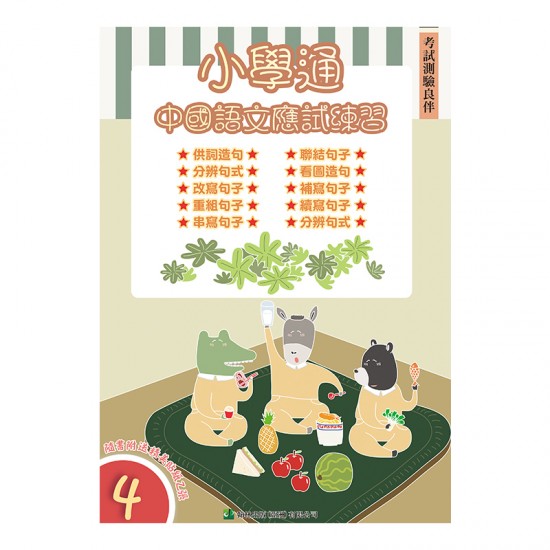 小學通 中國語文 應試練習 四