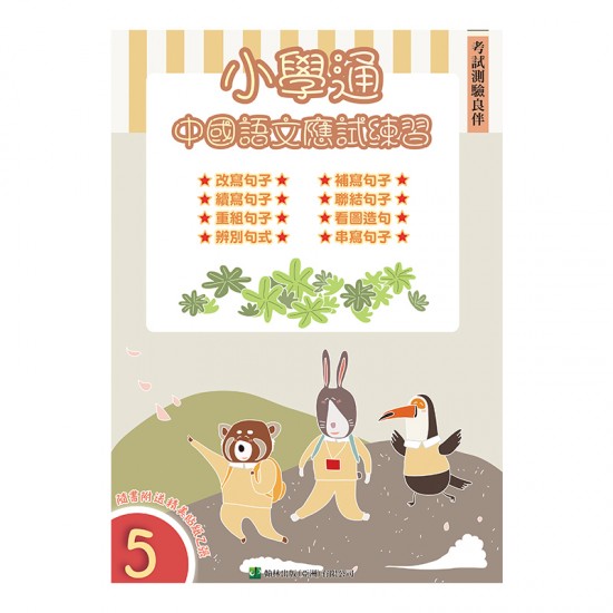 小學通 中國語文 應試練習 五