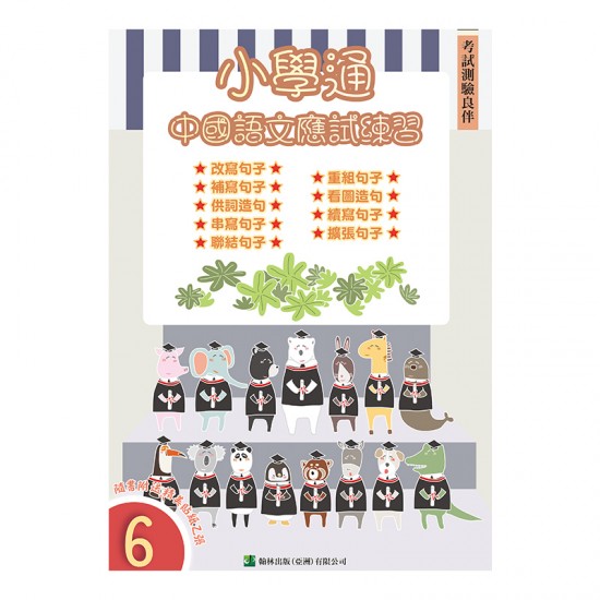 小學通 中國語文 應試練習 六