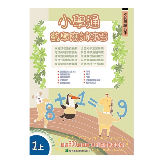小學通 數學 應試練習 一上