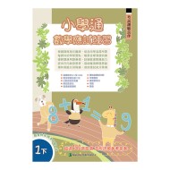 小學通 數學 應試練習 一下