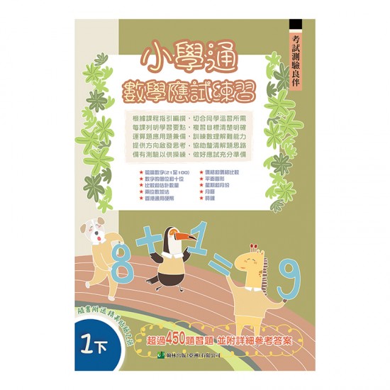 小學通 數學 應試練習 一下