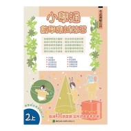 小學通 數學 應試練習 二上
