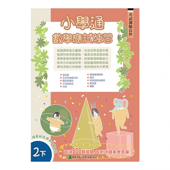小學通 數學 應試練習 二下