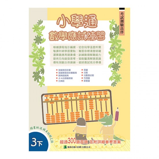 小學通 數學 應試練習 三下