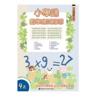 小學通 數學 應試練習 四上 小學通 數學 應試練習 四上