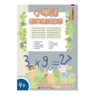 小學通 數學 應試練習 四下 小學通 數學 應試練習 四下