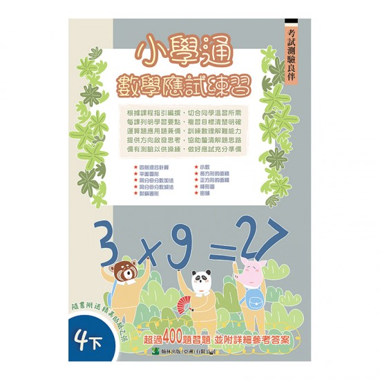 小學通 數學 應試練習 四下