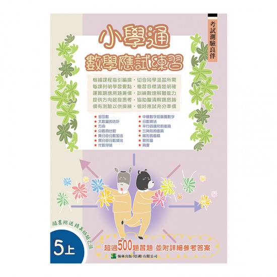 小學通 數學 應試練習 五上