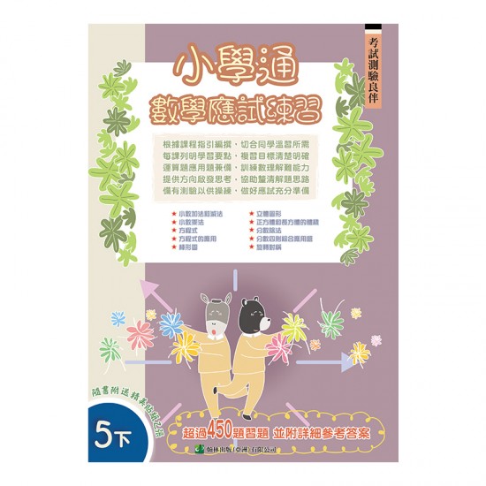 小學通 數學 應試練習 五下