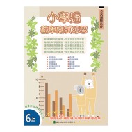 小學通 數學 應試練習 六上 小學通 數學 應試練習 六上
