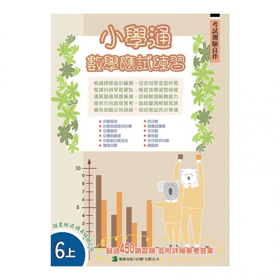 小學通 數學 應試練習 六上