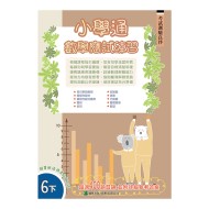 小學通 數學 應試練習 六下 小學通 數學 應試練習 六下