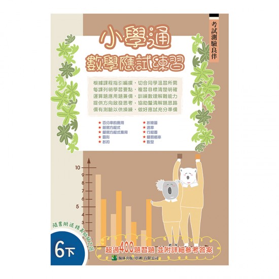 小學通 數學 應試練習 六下