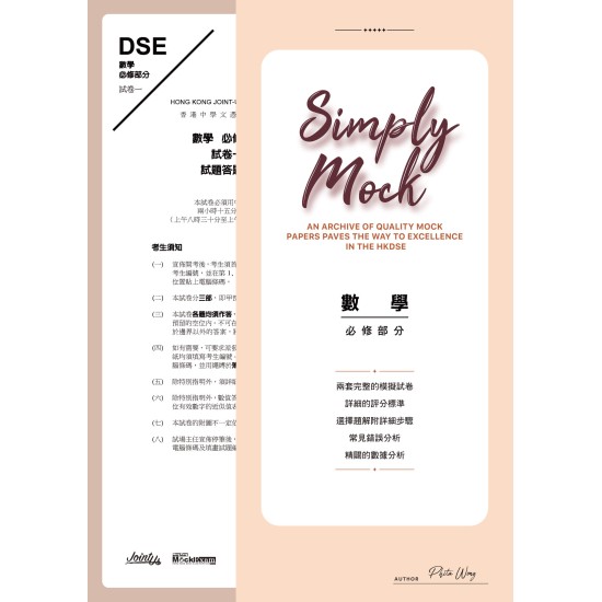 Simply mock - HKDSE 數學 - 必修
