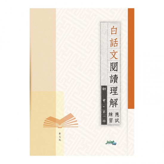 白話文閱讀理解應試練習 初中 第一冊