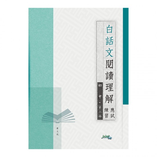 白話文閱讀理解應試練習 初中 第二冊