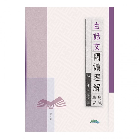 白話文閱讀理解應試練習 初中 第三冊