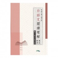 白話文閱讀理解應試練習 高中 第一冊