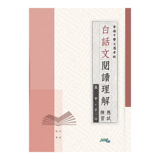 白話文閱讀理解應試練習 高中 第一冊