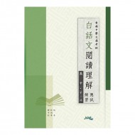 白話文閱讀理解應試練習 高中 第二冊