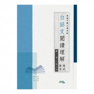 白話文閱讀理解應試練習 高中 第三冊