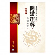 香港中學文憑試 中國語文 閱讀理解 應試練習