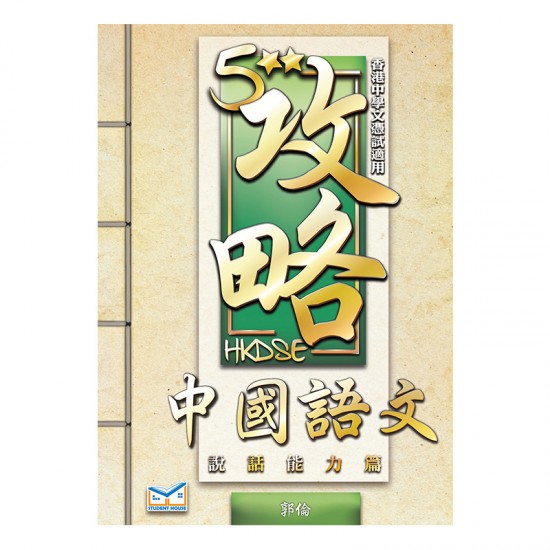 5**攻略 中國語文 說話能力篇
