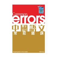 中國語文 常犯錯誤