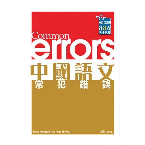 中國語文 常犯錯誤
