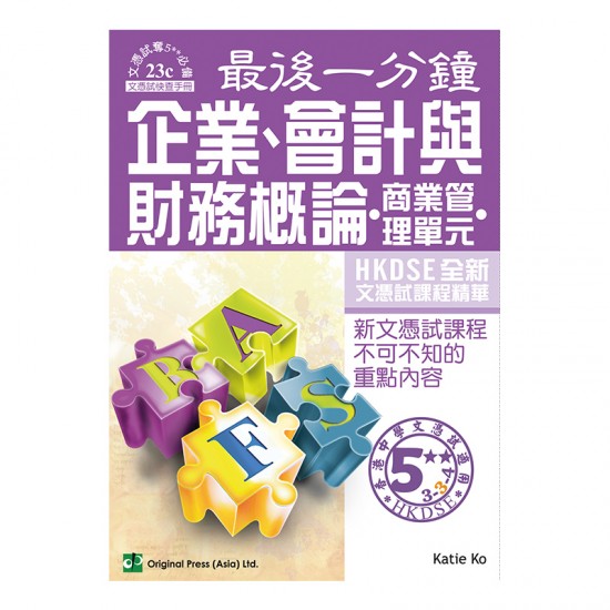 最後一分鐘 企業、會計與財務概論 商業管理單元 DSE