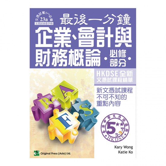 最後一分鐘 企業、會計與財務概論 必修部分 DSE