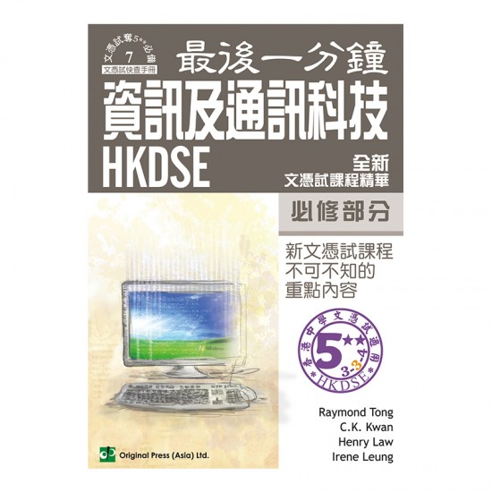 最後一分鐘 資訊及通訊科技 必修部分 DSE