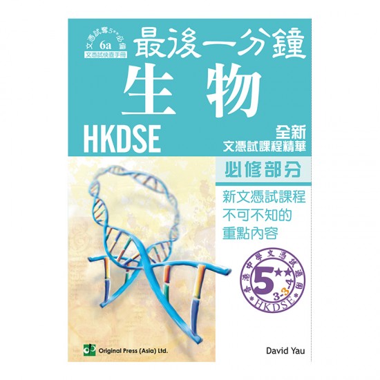 最後一分鐘 生物 必修部分 DSE
