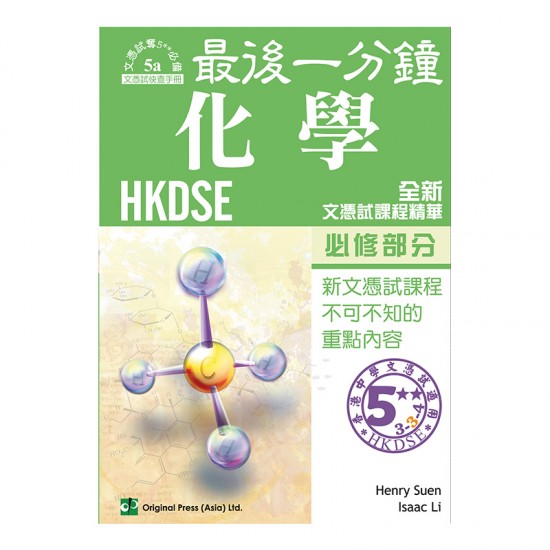 最後一分鐘 化學 必修部分 DSE