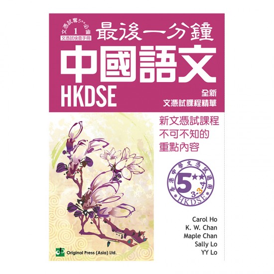 最後一分鐘 中國語文 DSE