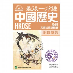 最後一分鐘 中國歷史 必修部分 DSE