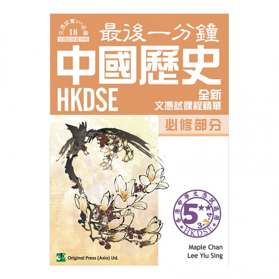 最後一分鐘 中國歷史 必修部分 DSE