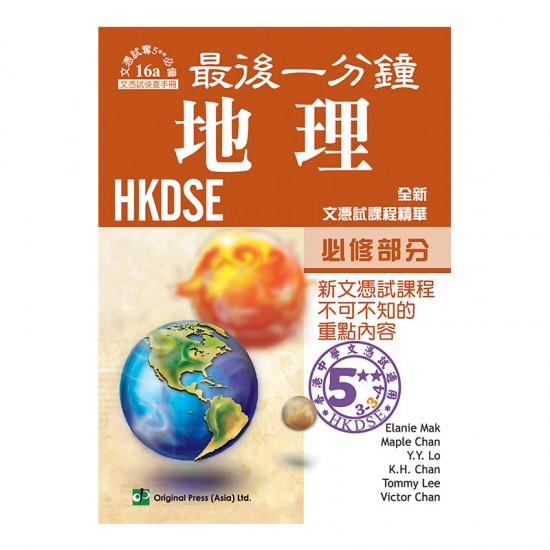 最後一分鐘 地理 必修部分 DSE