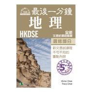 最後一分鐘 DSE 地理 - 選修部分