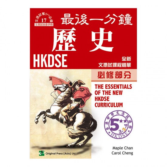 最後一分鐘 歷史 必修部分 DSE