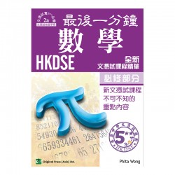 最後一分鐘 數學 必修部分 DSE