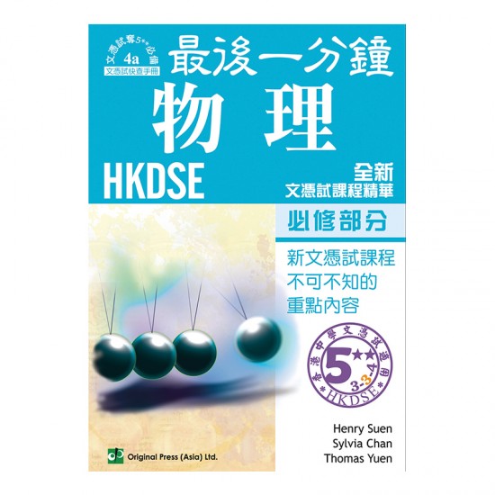 最後一分鐘 物理 必修部分 DSE