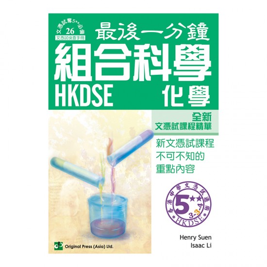 最後一分鐘 組合科學 化學 DSE