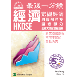 最後一分鐘 DSE 經濟 宏觀經濟 必修及選修部分